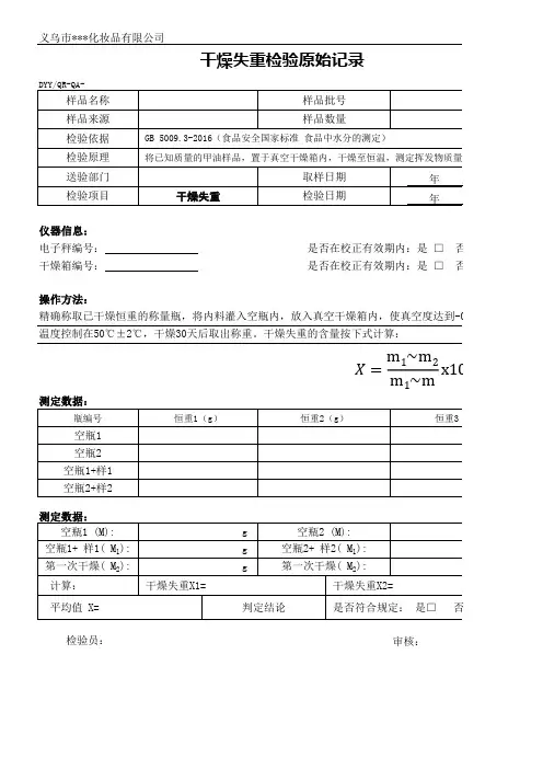 干燥失重原始检验记录