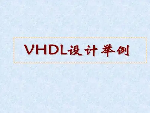 第6讲vhdl语言实际举例