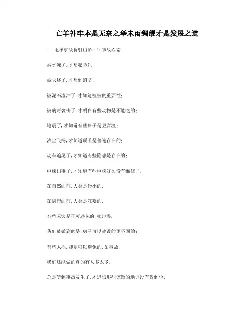 亡羊补牢与未雨绸缪(电梯事故)