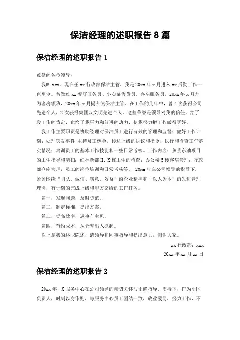 保洁经理的述职报告8篇