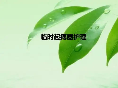 临时性起搏器