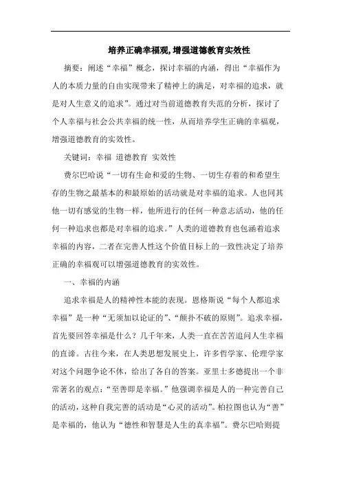 培养正确幸福观,增强道德教育实效性