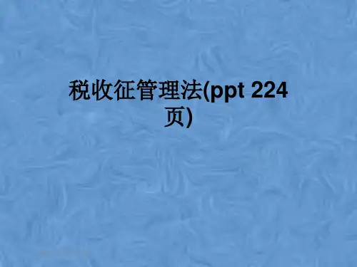 税收征管理法(ppt 224页)