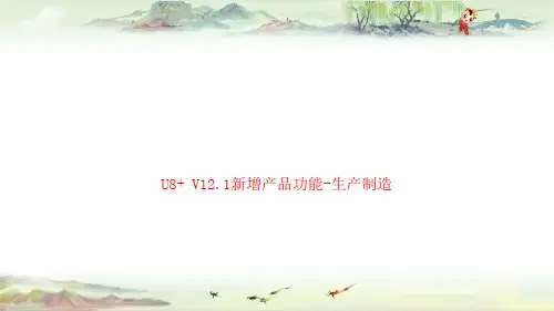 U8+V12.1新增产品功能介绍-生产制造——用友全产品PPT
