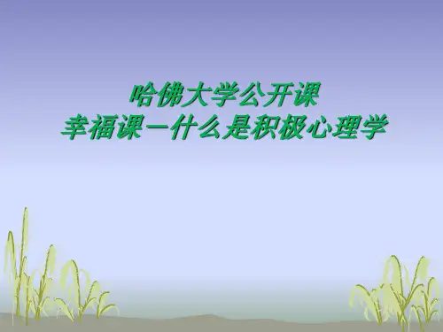 幸福课-哈佛大学公开课