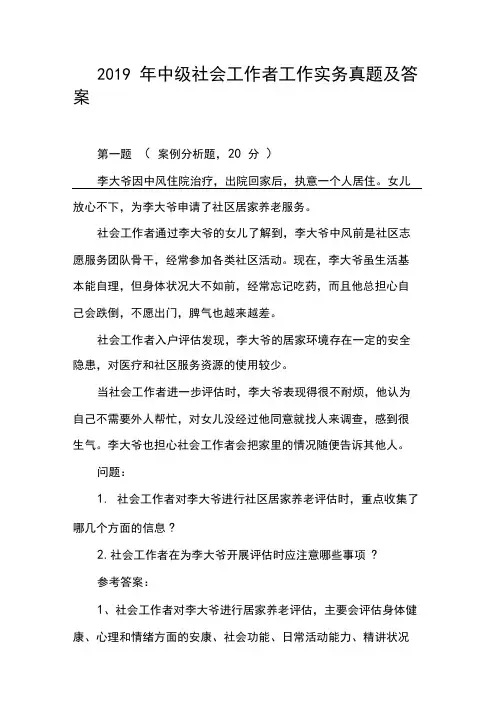 2019年中级社会工作者工作实务真题及答案