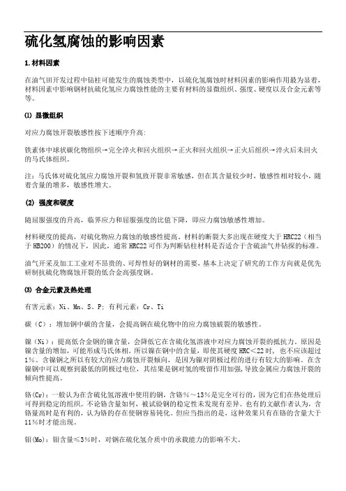 硫化氢腐蚀的影响因素