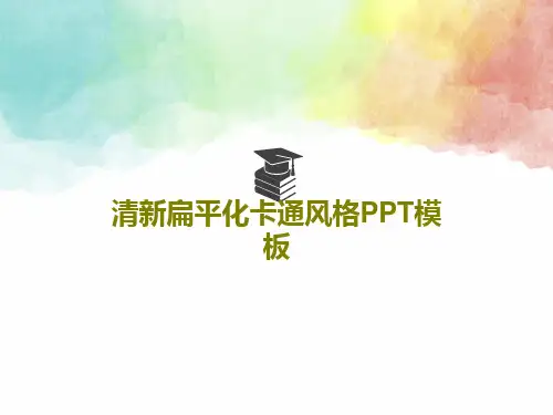 清新扁平化卡通风格PPT模板PPT文档共25页