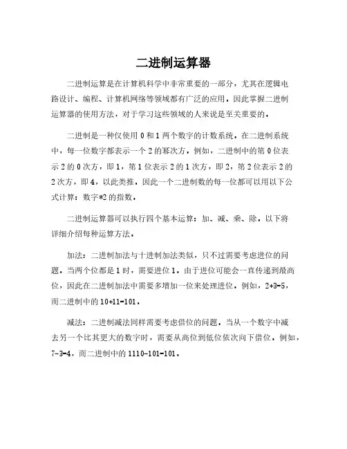 二进制运算器
