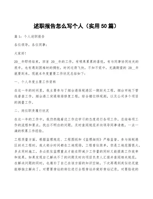述职报告怎么写个人(实用50篇)
