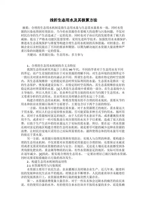 浅析生态用水及其核算方法