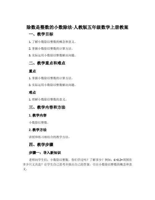 除数是整数的小数除法-人教版五年级数学上册教案