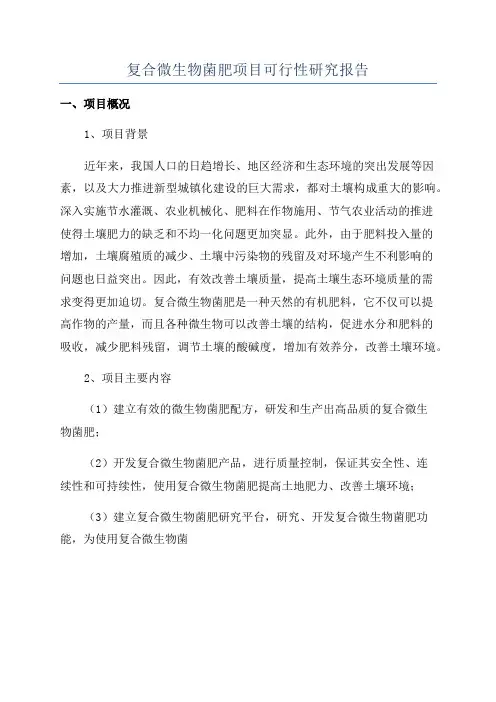 复合微生物菌肥项目可行性研究报告