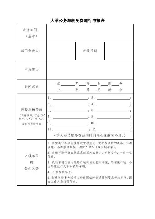 大学公务车辆免费通行申报表