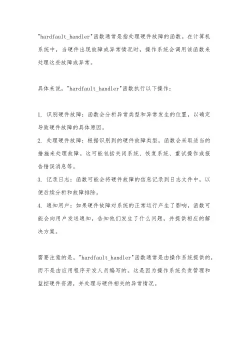 hardfault_handler函数
