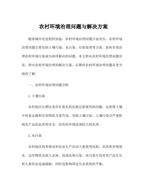 农村环境治理问题与解决方案