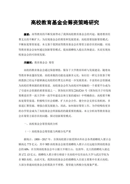 高校教育基金会筹资策略研究