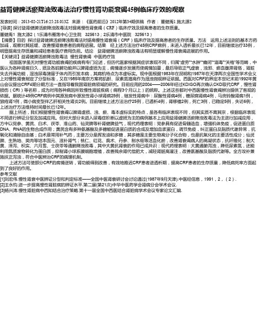 益肾健脾活瘀降浊败毒法治疗慢性肾功能衰竭45例临床疗效的观察