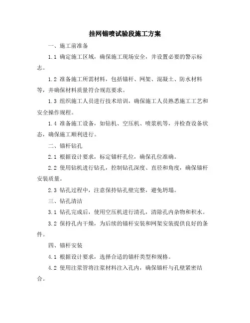 挂网锚喷试验段施工方案
