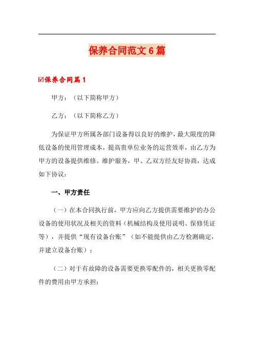 保养合同范文6篇