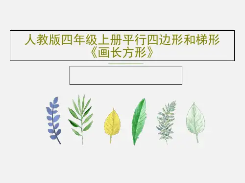 人教版四年级上册平行四边形和梯形《画长方形》24页PPT