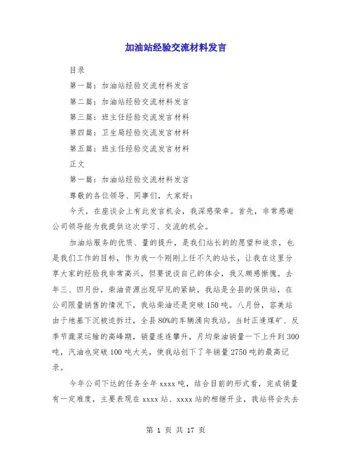 加油站经验交流材料发言(多篇范文)