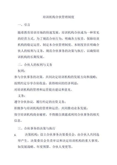 培训机构合伙管理制度
