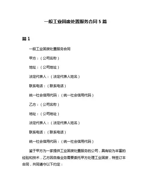 一般工业固废处置服务合同5篇