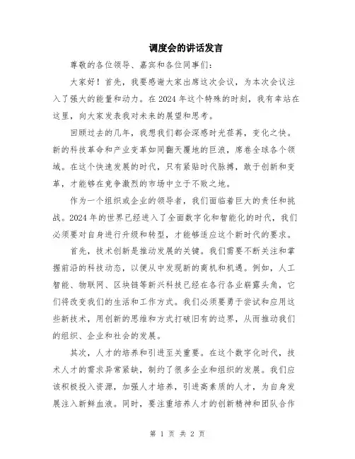 调度会的讲话发言