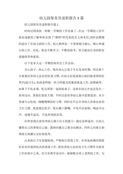 幼儿园保育员述职报告5篇