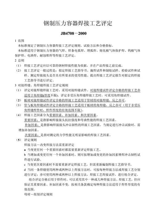 GB4708-2000钢制压力容器焊接工艺评定 doc
