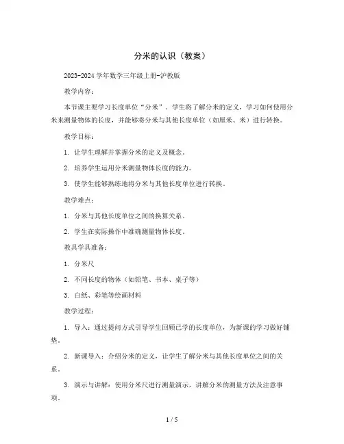 分米的认识(教案)2023-2024学年数学三年级上册-沪教版