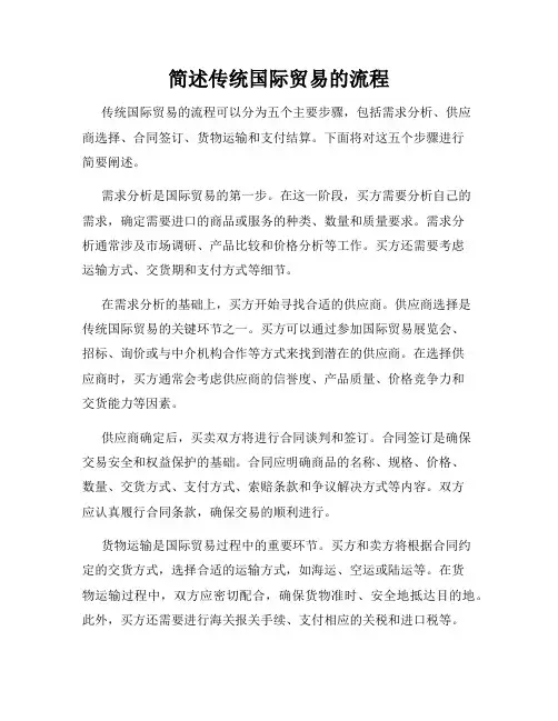 简述传统国际贸易的流程