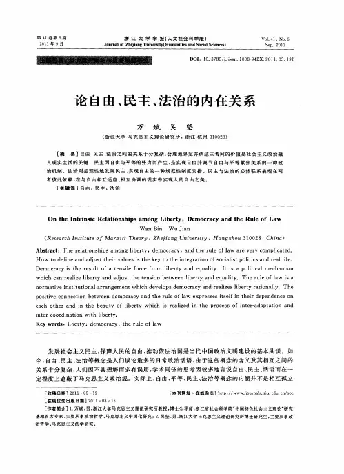 论自由、民主、法治的内在关系