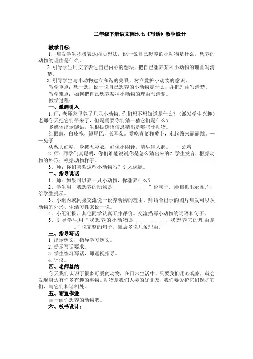 二年级下册语文园地七《写话》教学设计