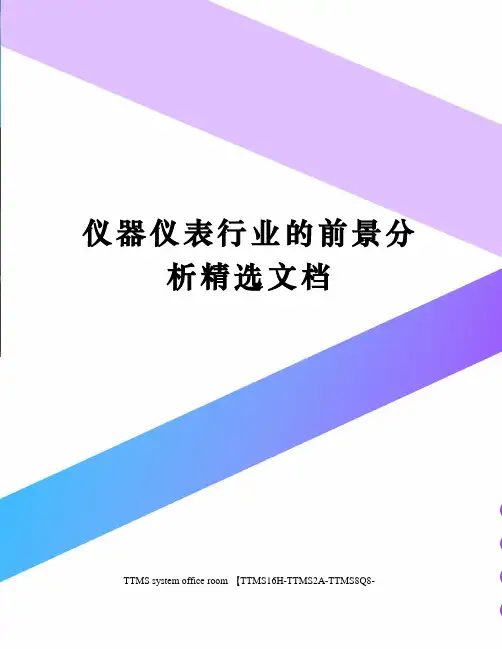 仪器仪表行业的前景分析精选文档