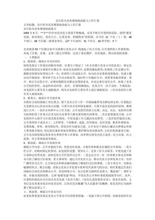 实行阳光党务增强执政能力工作汇报