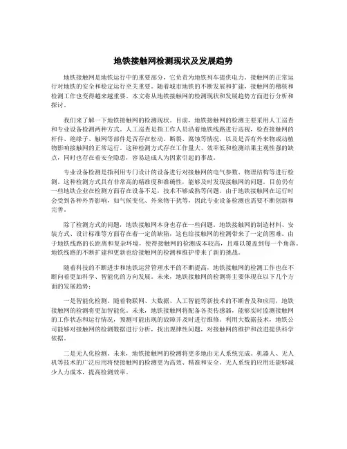 地铁接触网检测现状及发展趋势