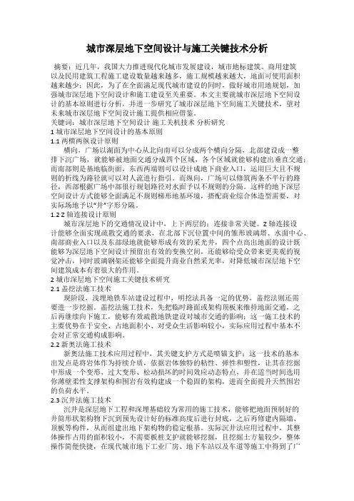城市深层地下空间设计与施工关键技术分析