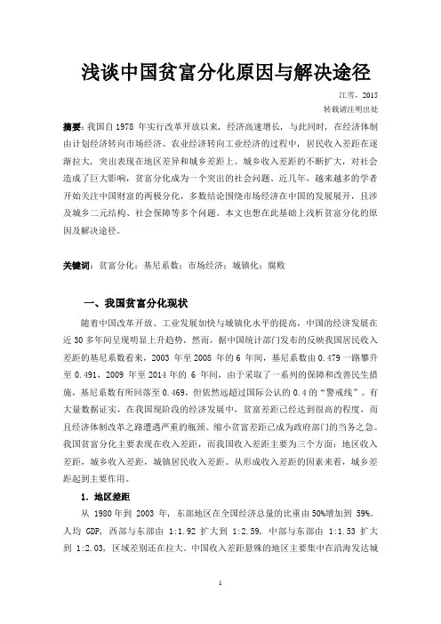 浅谈中国贫富分化原因与解决途径