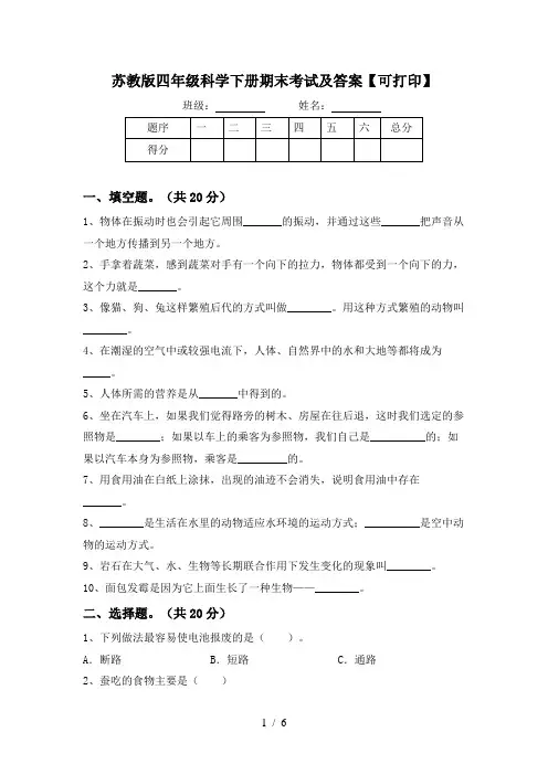 苏教版四年级科学下册期末考试及答案【可打印】