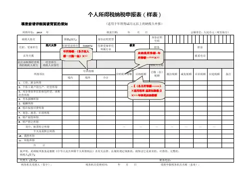 个人所得税纳税申报表(样表)