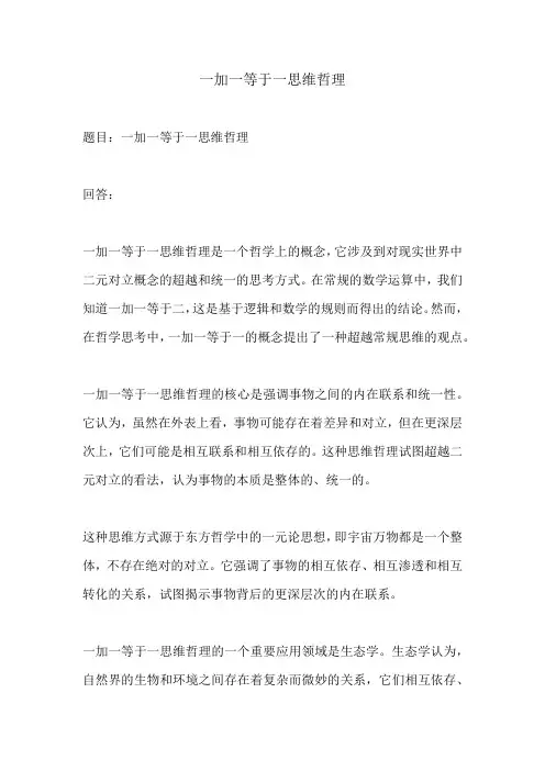 一加一等于一思维哲理