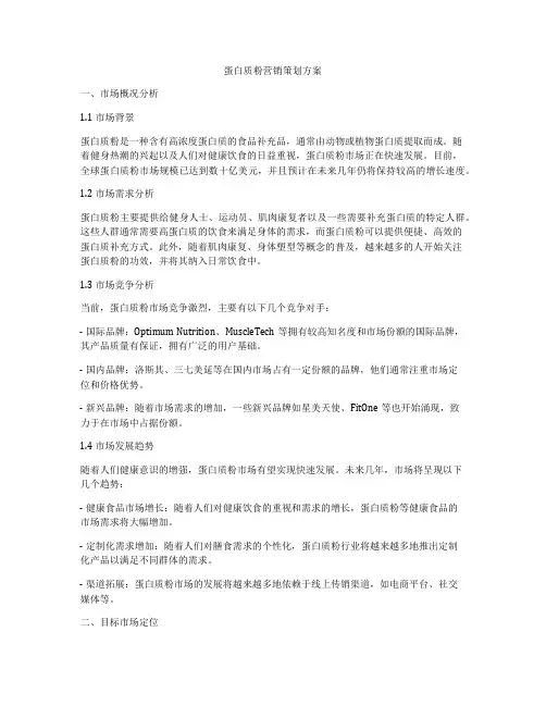 蛋白质粉营销策划方案