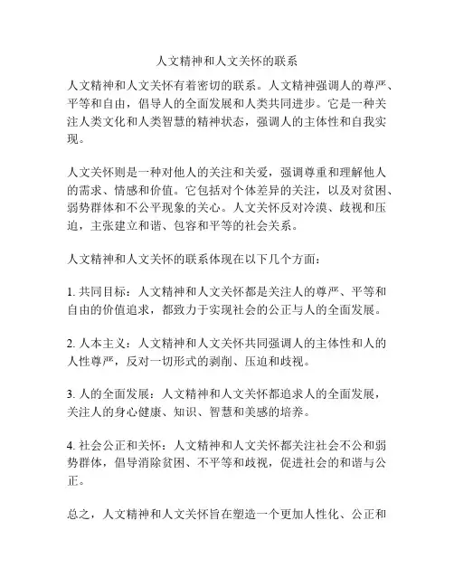 人文精神和人文关怀的联系