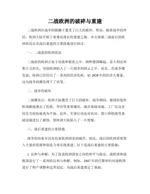 二战欧洲的破碎与重建