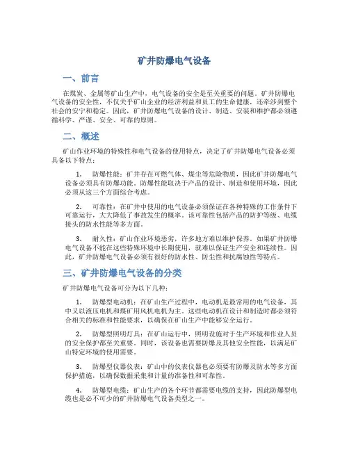 矿井防爆电气设备