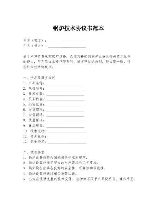 锅炉技术协议书范本