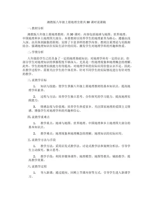 湘教版八年级上册地理全册共30课时说课稿