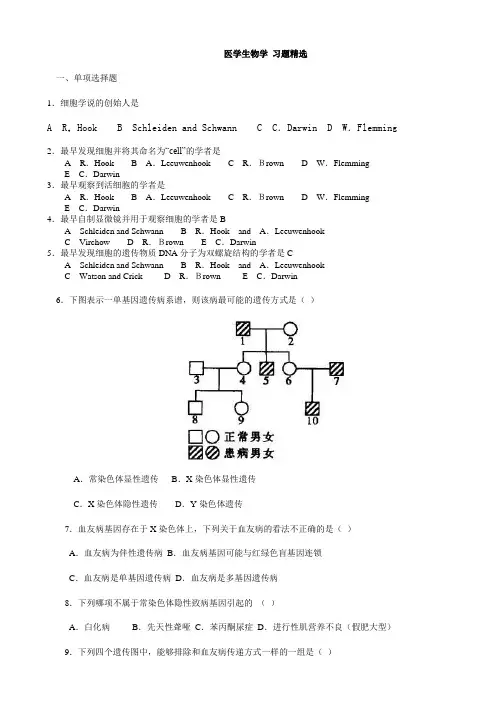 医学生物学_习题精选